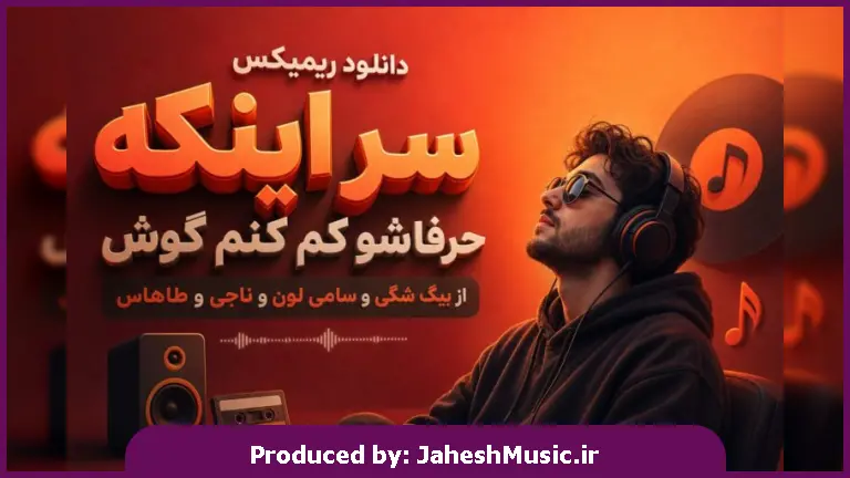 دانلود آهنگ بیگ شگی و سامی لون و ناجی و طاهاس ریمیکس سر اینکه حرفاشو کم کنم گوش